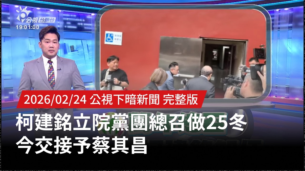 20260224 | 公視下暗新聞 | 柯建銘立院黨團總召做25冬 今交接予蔡其昌