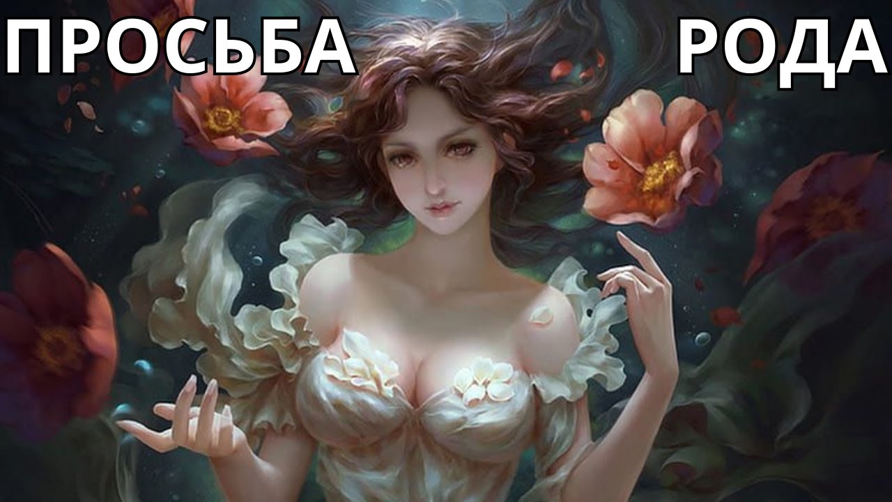 🔔ПРОСЬБА РОДА🙏РАСКРЫТИЕ ЖЕНСКОЙ ЭНЕРГИИ💎🌹