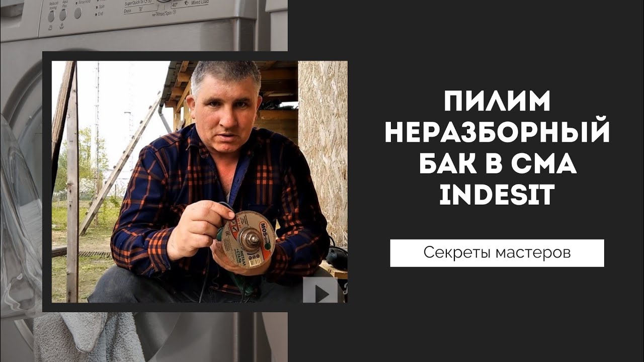 Как и чем распилить и спаять неразборный бак стиральной машины indesit