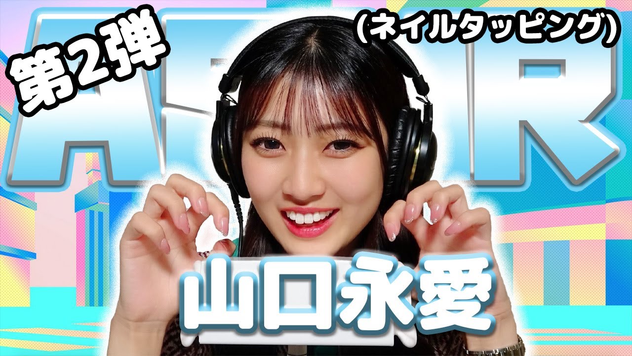 【山口永愛】第2弾！ASMR【ネイルタッピング】