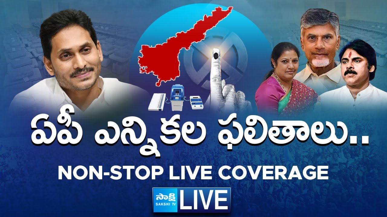 LIVE : AP Election Results 2024 | AP Election Counting Live | Election Results LIVE Updates@SakshiTV