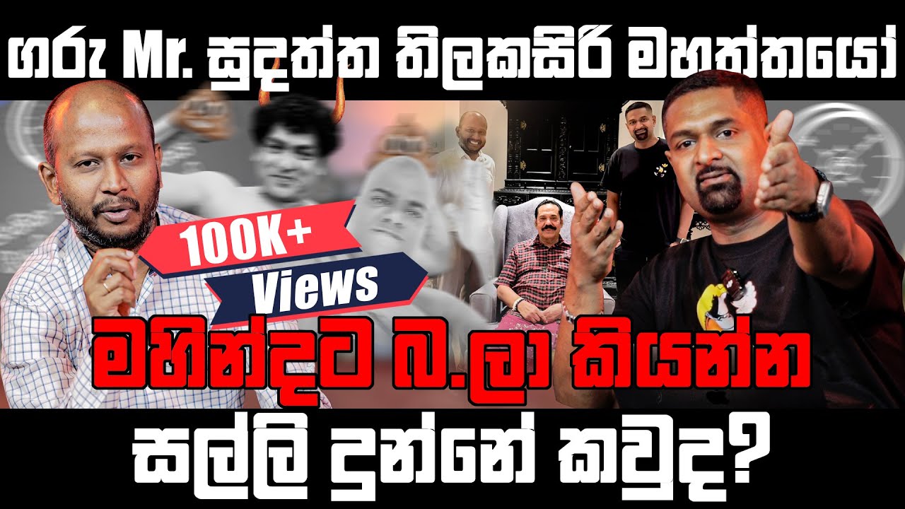 ගරු Mr. සුදත්ත තිලකසිරි මහත්තයෝ මහින්දට බ.ලා කියන්න සල්ලි දුන්නේ කවුද ? Milinda | Iraj