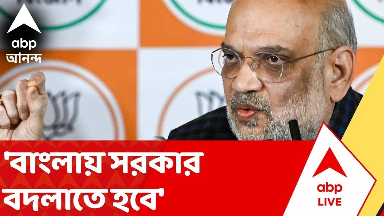 Amit Shah: 'মমতা বন্দ্যোপাধ্যায়, আপনার চেয়ে কমিউন্সিট ভাল ছিল', মন্তব্য অমিত শাহর