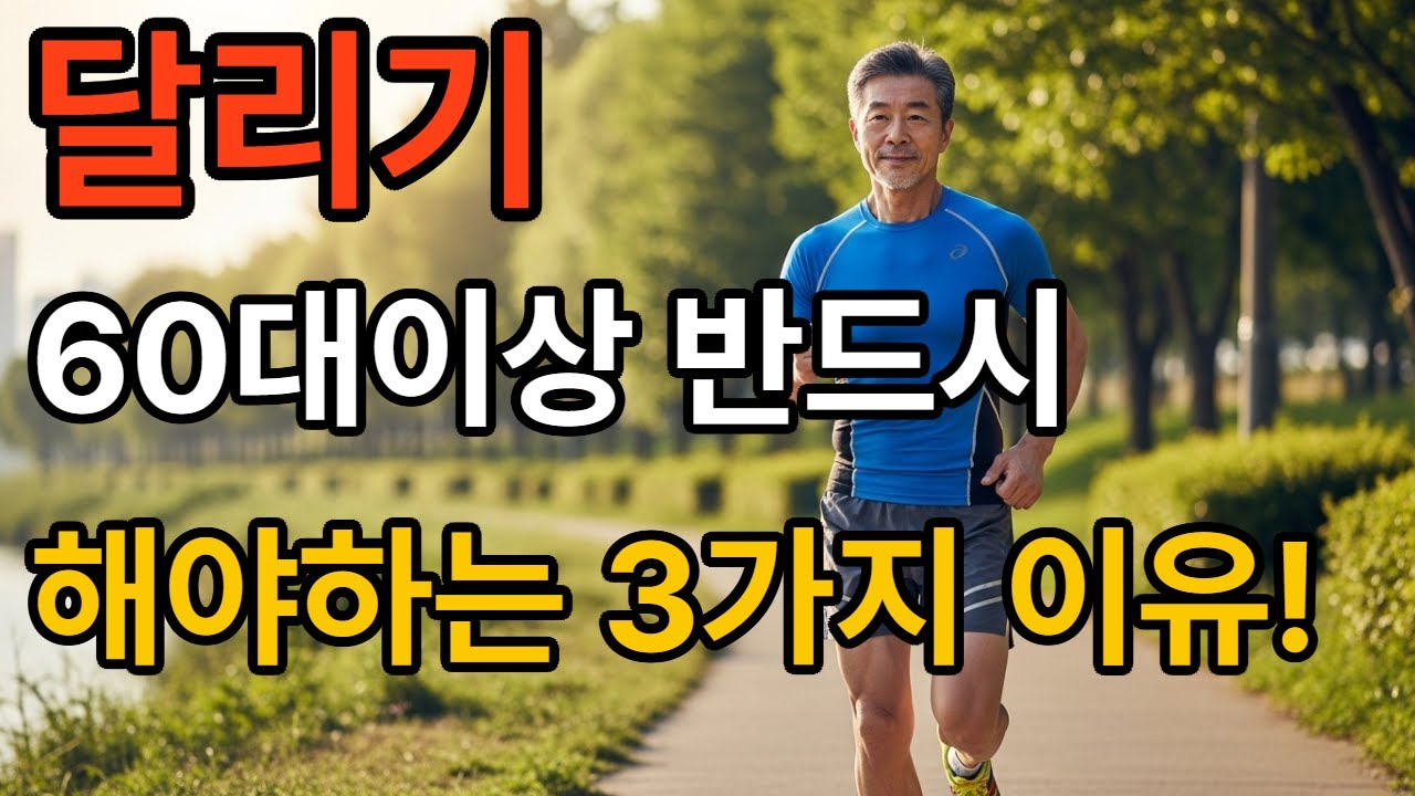 60대 젊게 살고 싶다면 반드시 달리기를 해야하는 3가지 이유 !