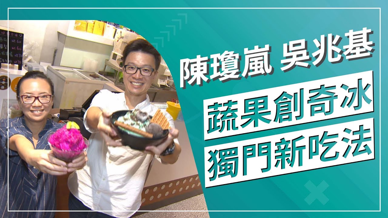 夏天吃冰口味無極限，苦瓜 竹炭 柴魚 哇沙米這些口味吃過嗎?｜草地狀元 (2022.8.8播出)｜高雄