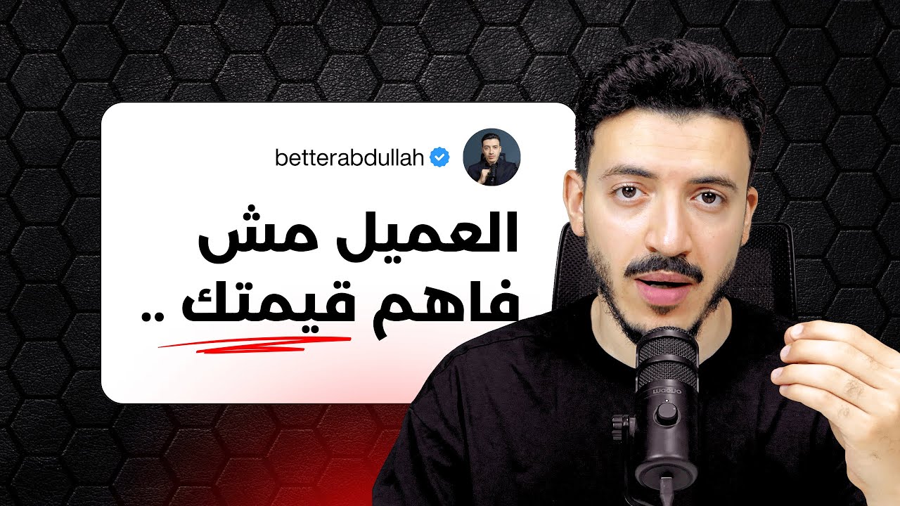 ليه محدش بيشتري منك؟ ٤ مفاهيم لو مطبقتهاش… هتفضل بتبيع بتراب الفلوس