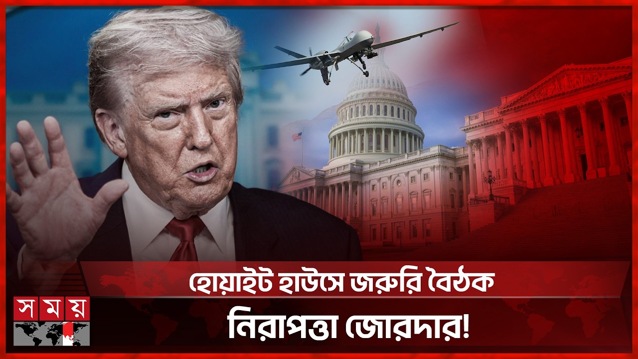 ওয়াশিংটনে মার্কিন ঘাঁটির ওপর রহস্যময় ড্রোন, অতঃপর... | Unidentified Drones | US Military Base