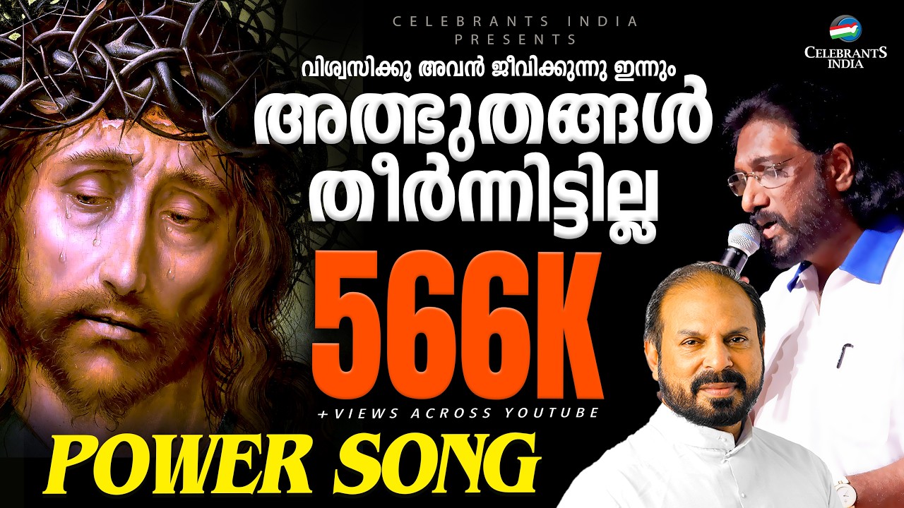 അത്ഭുതങ്ങൾ തീർന്നിട്ടില്ല | ALBHUTHANGAL THEERNNITTILLA | Fr Shaji Thumpechirayil | K G Markose