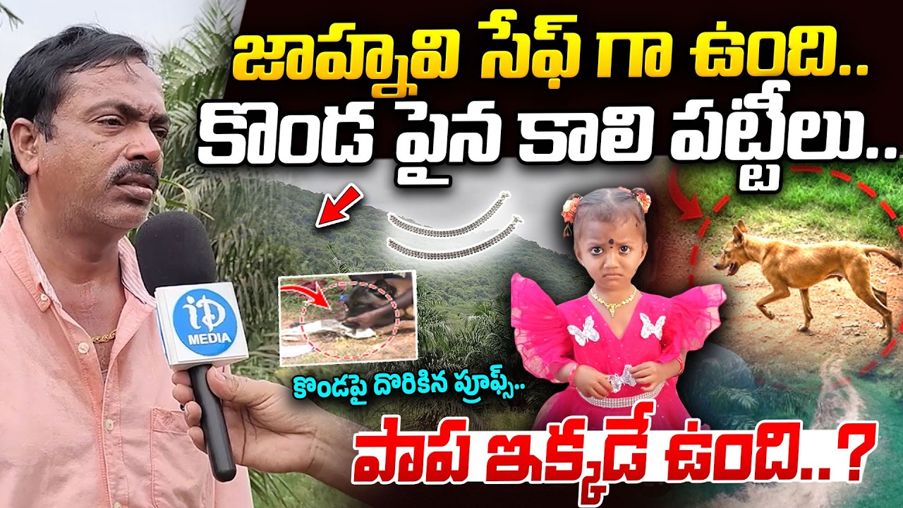 కొండ పైన పాప కాలి పట్టీలు..| Geologist Krishna Murthy | Kakinada Jahnavi Missing Case | iDream