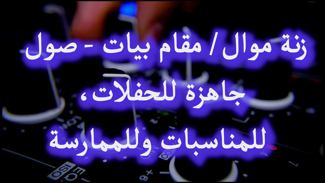 زنة موال/ مقام بيات - صول