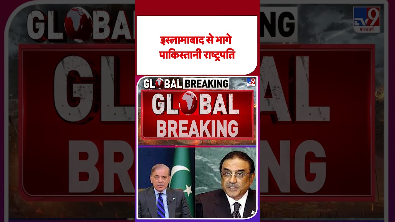 Pakistan Breaking: इस्लामाबाद से भागे पाकिस्तानी राष्ट्रपति-TV9 | #imrankhan  |#shortvideo |#shorts