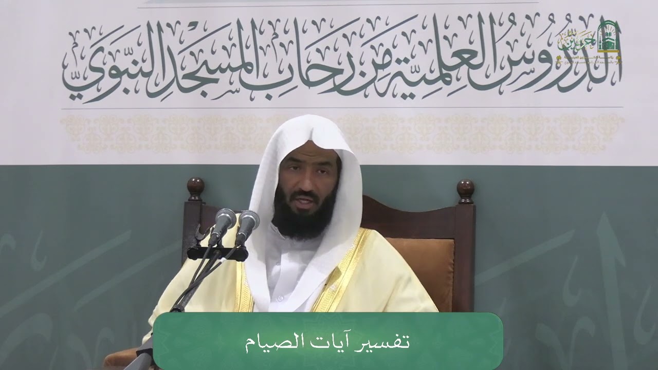 الدورة العلمية لفضيلة الشيخ د. عبدالله بن عبدالرحمن البعيجان - بعنوان : ( تفسير آيات الصيام )