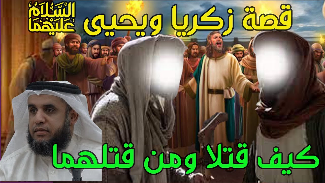 نبيان قتلا لأسباب غريبة | قصة زكريا ويحيى عليهما السلام | كيف قتلا ومن قتلهما | كاملة و مفصلة