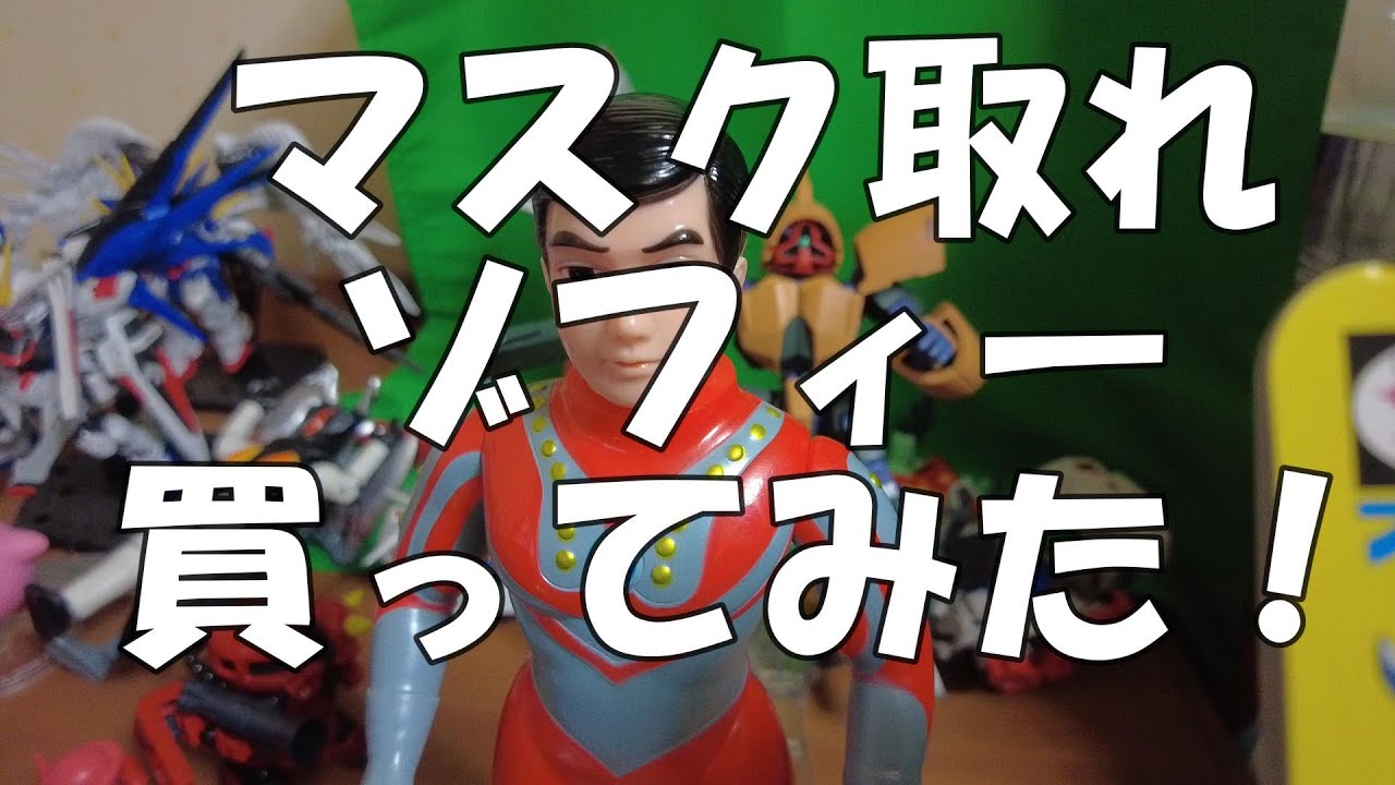 ブルマァク　マスク取れゾフィー　レトロカラー　買ってみた　ウルトラマン　ソフビ