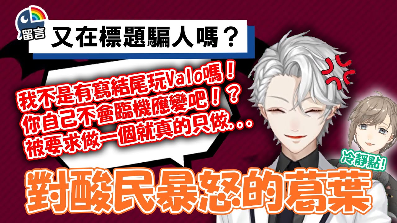 【彩虹社中文字幕】對酸民留的無腦留言生氣的葛葉與邪知暴虐的叶【葛葉/叶】
