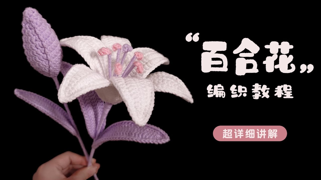 🔥【新手版】百合花 🌼慢速超詳細教學！毛線編織鉤織