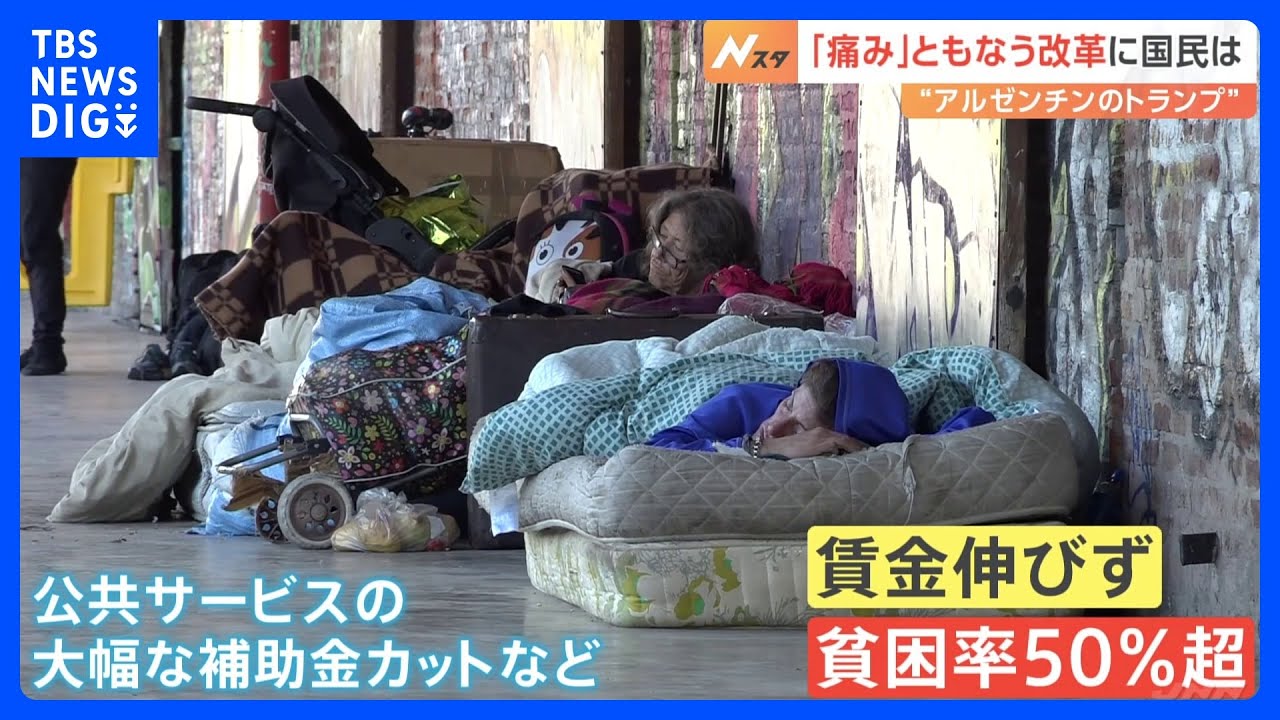 &ldquo;アルゼンチンのトランプ&rdquo;「痛み」伴う改革、無料の病院も&hellip;　大統領就任から1年｜TBS&nbsp;NEWS&nbsp;DIG