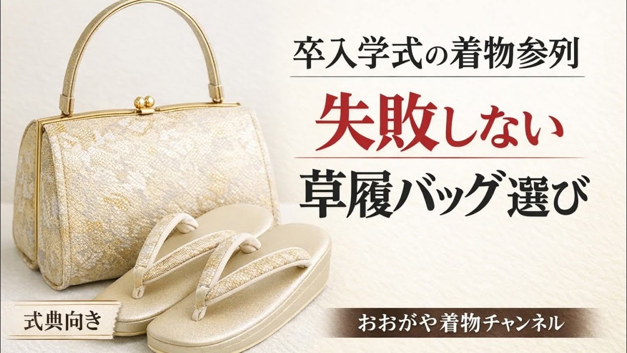 #602　卒業式・入学式の着物参列　失敗しない草履バッグの選び方【岡崎市・きもの・訪問着・付下げ・大賀屋呉服店】