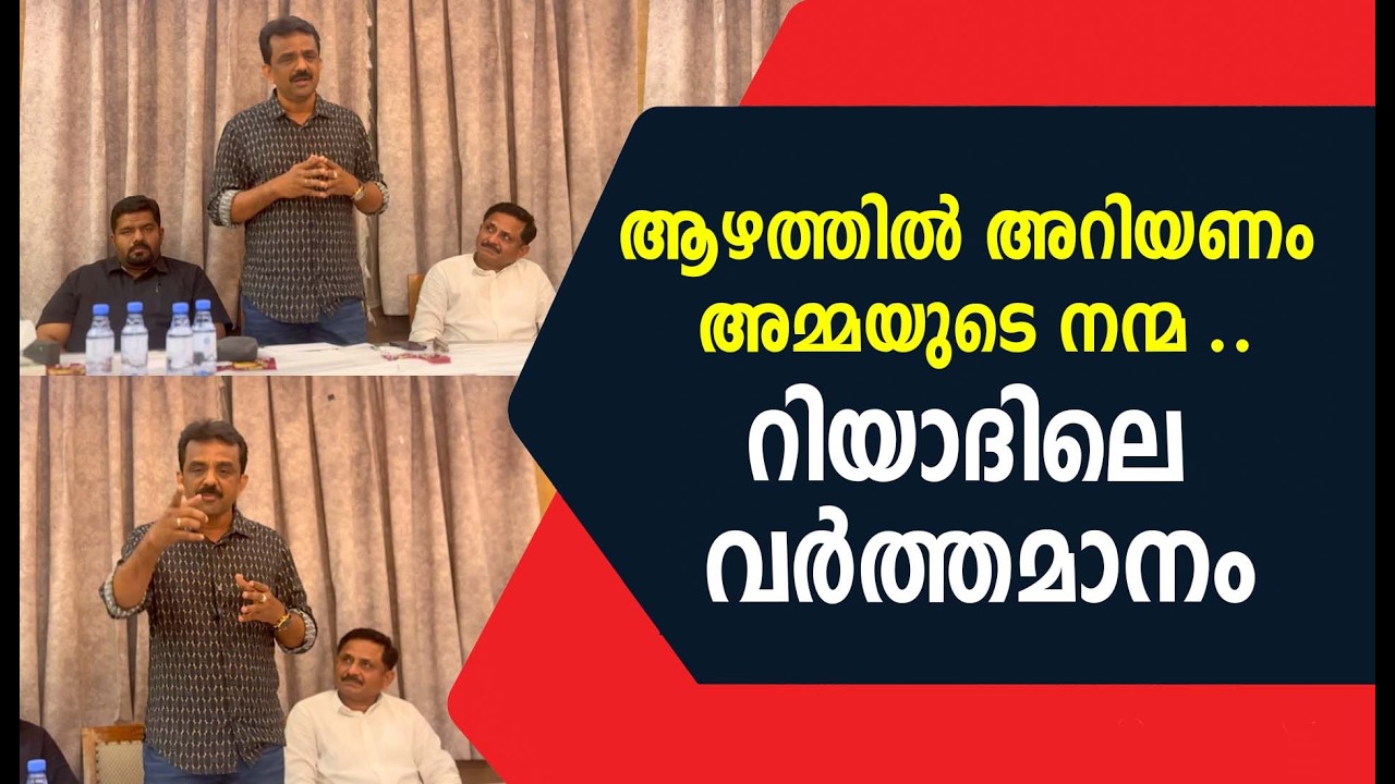 ആഴത്തിൽ അറിയണം അമ്മയുടെ നന്മ ..റിയാദിലെ വർത്തമാനം