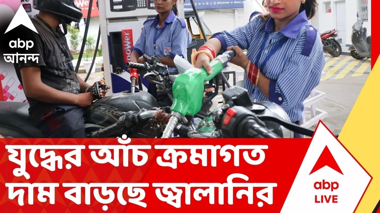 Petrol Price Hike:পশ্চিম এশিয়ার যুদ্ধের আঁচ ক্রমাগত দাম বাড়ছে জ্বালানির।মহার্ঘ প্রিমিয়াম পেট্রোল