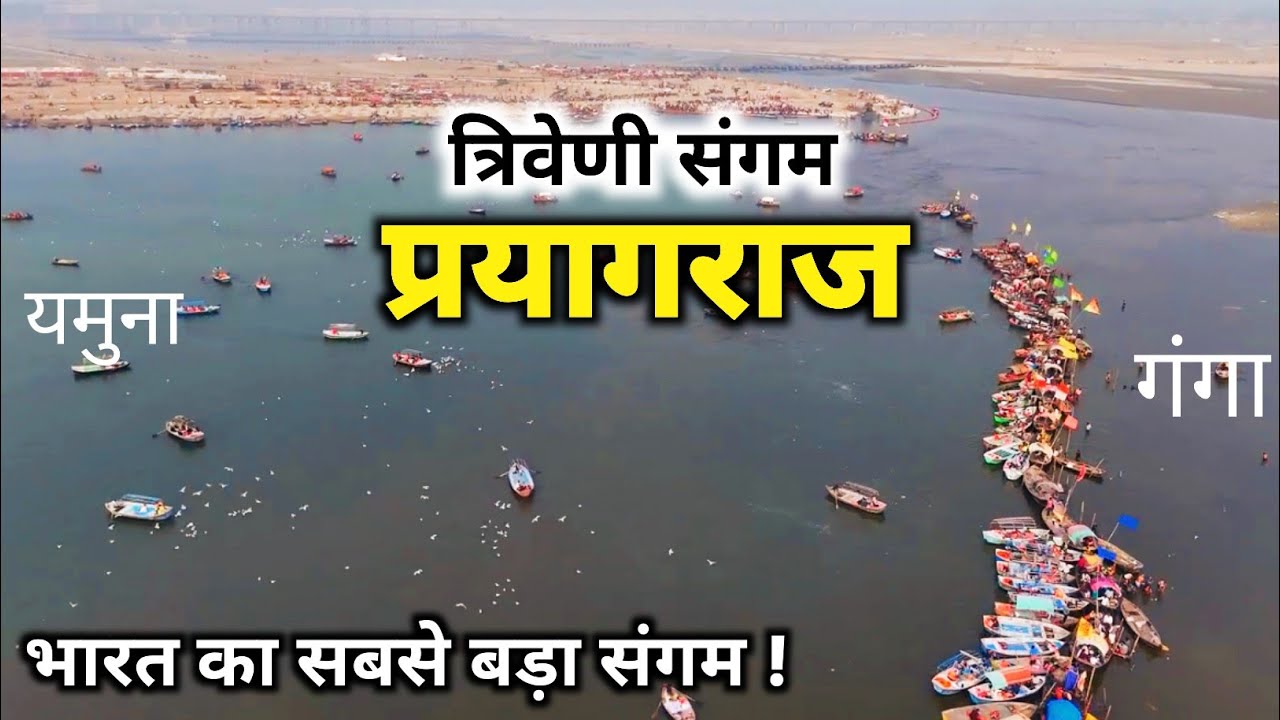 Triveni Sangam Prayagraj, गंगा यमुना और सरस्वती का सबसे बड़ा संगम |Triveni Sangam Allahabad Prayagraj