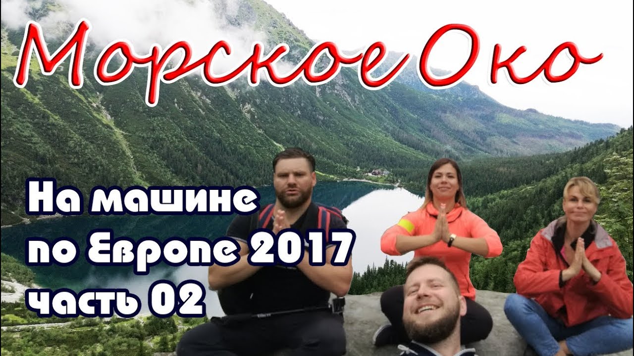 На машине по Европе (часть 2) Морское око  Польша