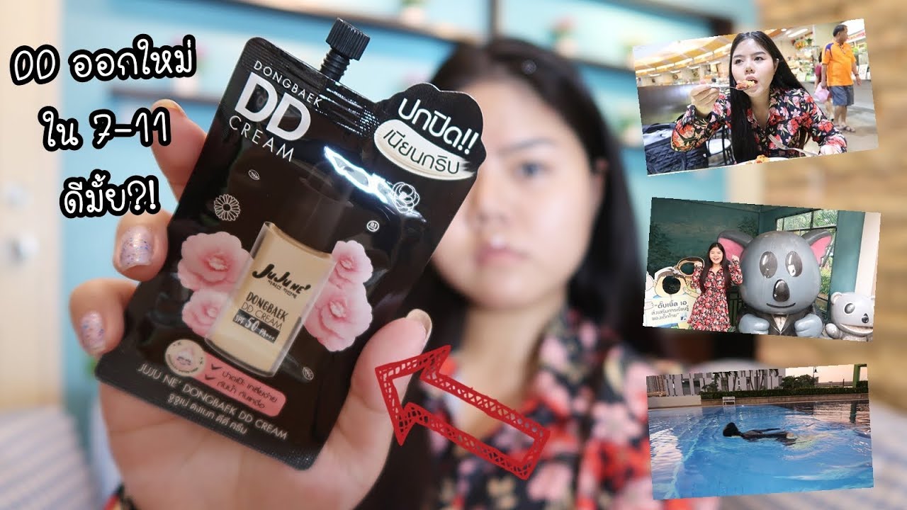 ลอง DD Cream ออกใหม่ 49บาท ใน 7-11| ทดสอบกลางแดด กลางฝน เล่นน้ำ