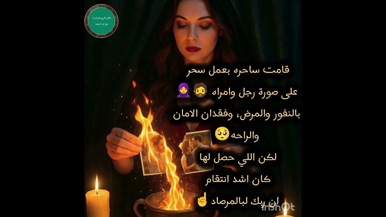 قامت ساحره بعمل سحر على صورة رجل وامراه 🧔🧕بالنفور والمرض، وفقدان الامان والراحه 🥺لكن اللي حصل لها 