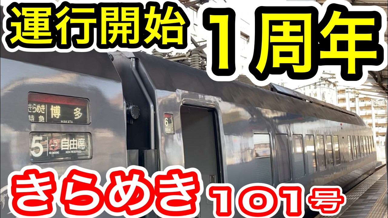【ダイヤ改正で変更】  運行1周年！ JR九州 特急きらめき101号 (日豊本線 行橋駅始発 朽網駅 下曽根駅停車) 787系特急電車 【停車駅多い！？】