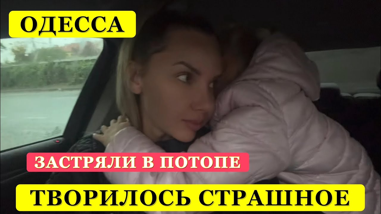 ОДЕССА. ЗАТОПИЛО ГОРОД! УЛИЦЫ МАШИНЫ УШЛИ ПОД ВОДУ!