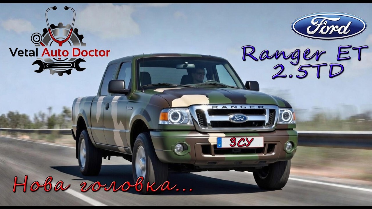 Ford Ranger ET ЗСУ заміна ГБЦ