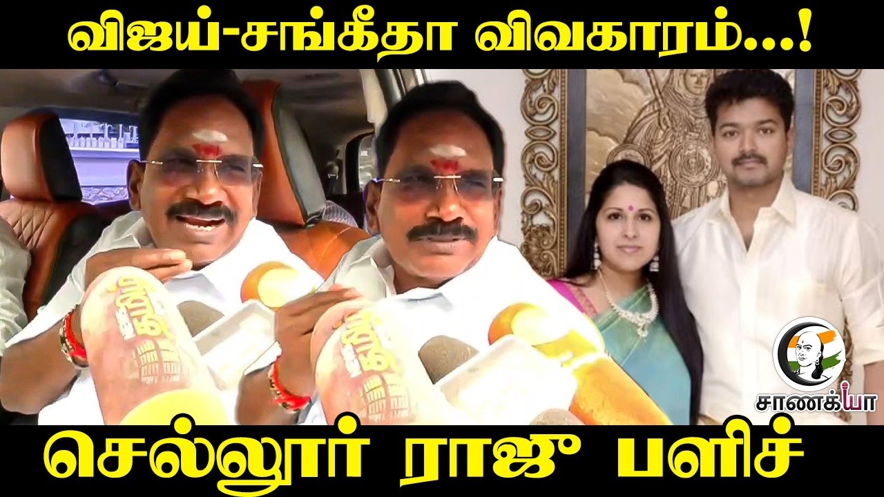 Vijay - Sangeetha விவகாரம்...! Sellur Raju Press Meet | TVK | ADMK | DMK | Stalin | TN Govt