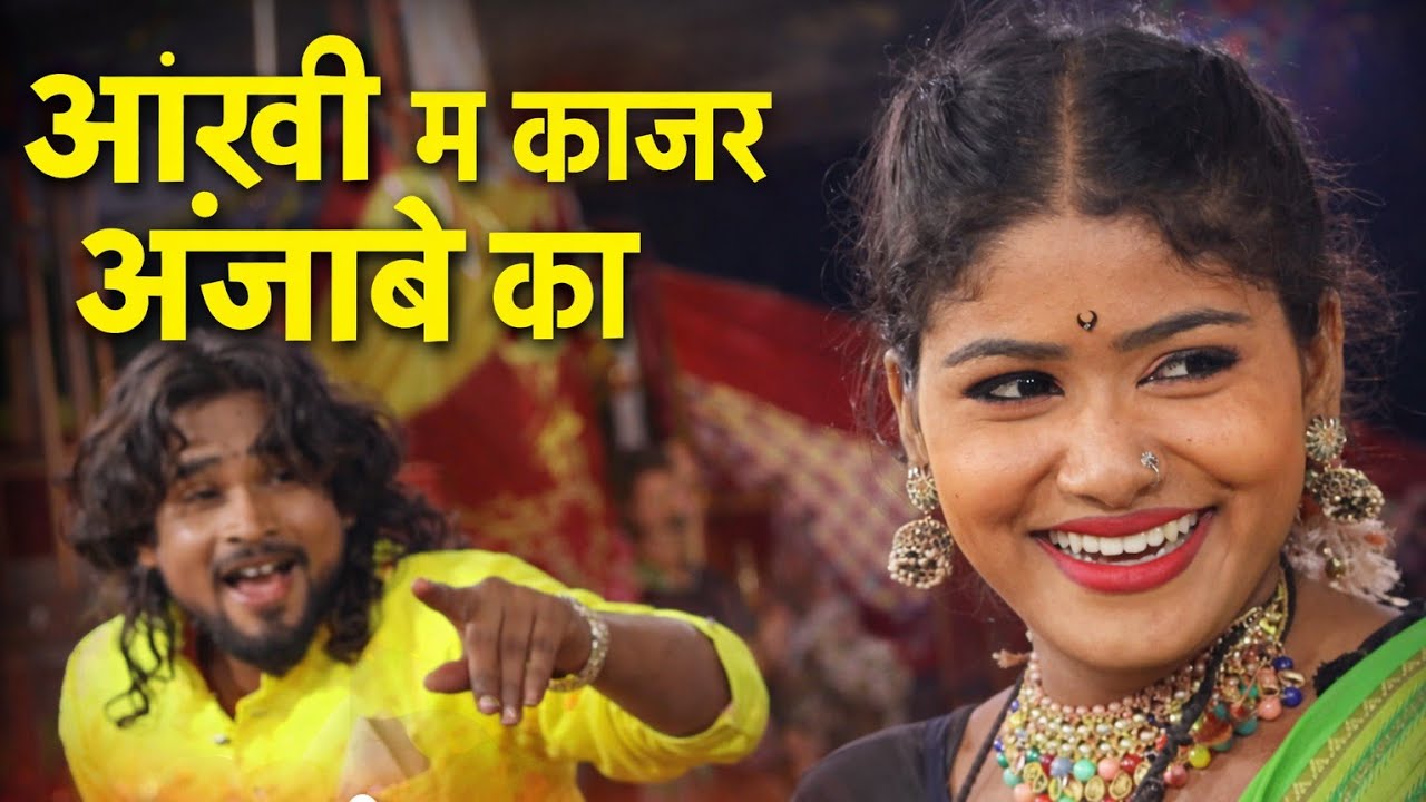 आंखी म काजर अंजाबे का ओ | श्याम कुटेलिहा & अंशु अनंत | लाइव स्टेज प्रोग्राम | भैनाभाठा बेमेतरा