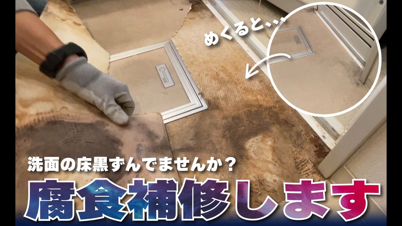 【DIY[】洗面＆脱衣所床の腐食で下地補修張り替え施工
