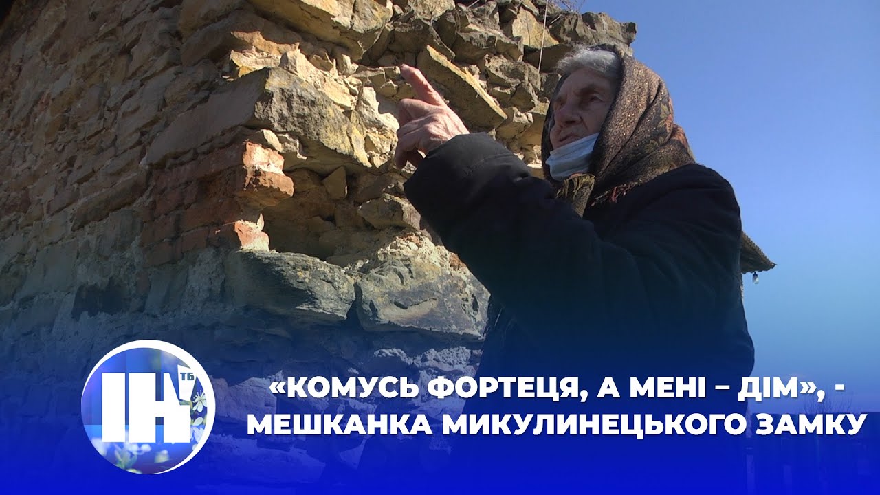 «Комусь фортеця, а мені – дім», - мешканка Микулинецького замку