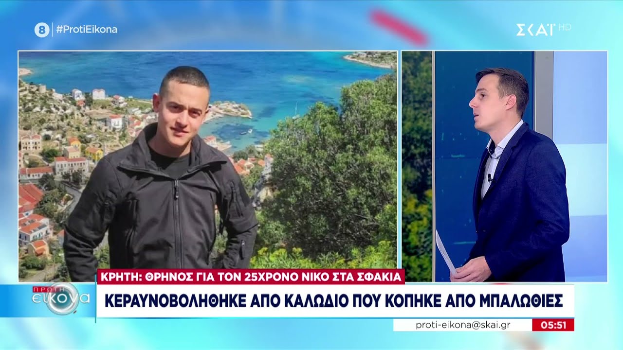Οδύνη στα Σφακιά για 25χρονο:Έπαθε ηλεκτροπληξία από καλώδιο υψηλής τάσης που κόπηκε από μπαλωθιά