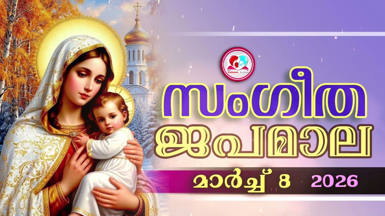 അതിമനോഹര സംഗീത ജപമാല കേട്ട് ഇന്ന് ഉണരാം #sangeethjapamala #sangeethajapamala#march 8th 2026