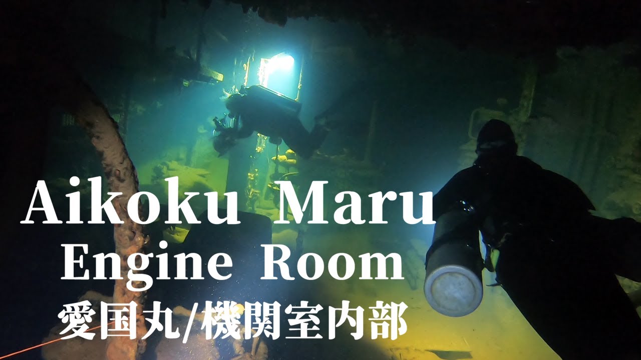 Aikoku Maru Engine Room 愛国丸の機関室【Truk Lagoon Chuuk Wreck Diving / チューク ダイビング 】
