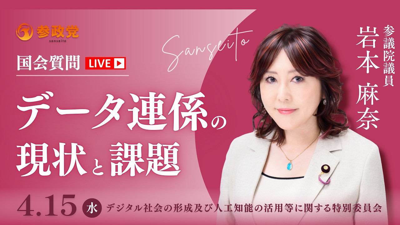 【国会中継】「データ連係の現状と課題」参議院議員 岩本麻奈  国会質疑 令和8年4月15日 参政党