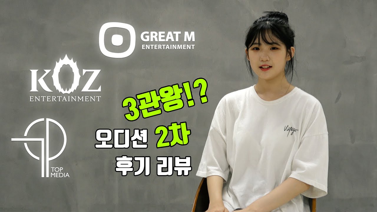 그레이트엠(GREAT M), TOP Media(티오피미디어), KOZ 엔터테인먼트 오디션 합격생 / 2차 오디션 리얼 후기 리뷰 영상 / 온뮤직 인천