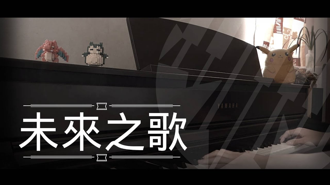 [還原鋼琴演奏] 未來之歌 - moon tang Piano Cover 琴譜 by MapleRobot