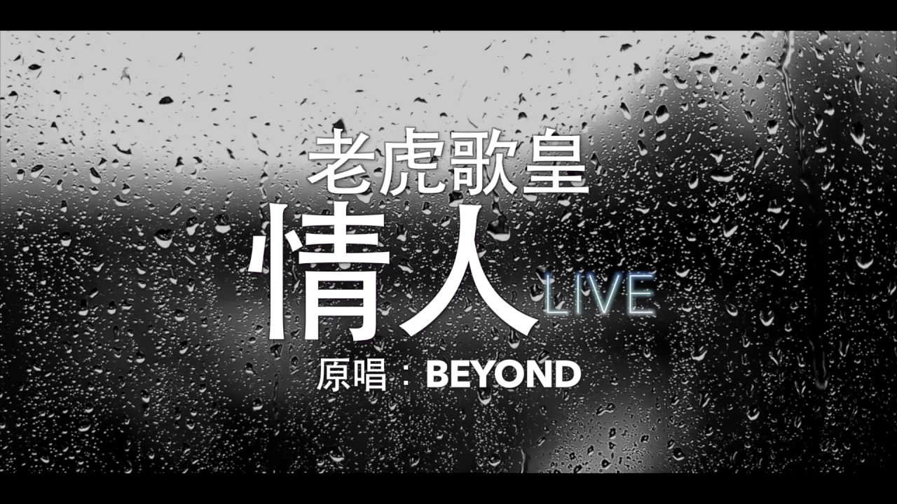 老虎歌皇《情人》(Live) Cover