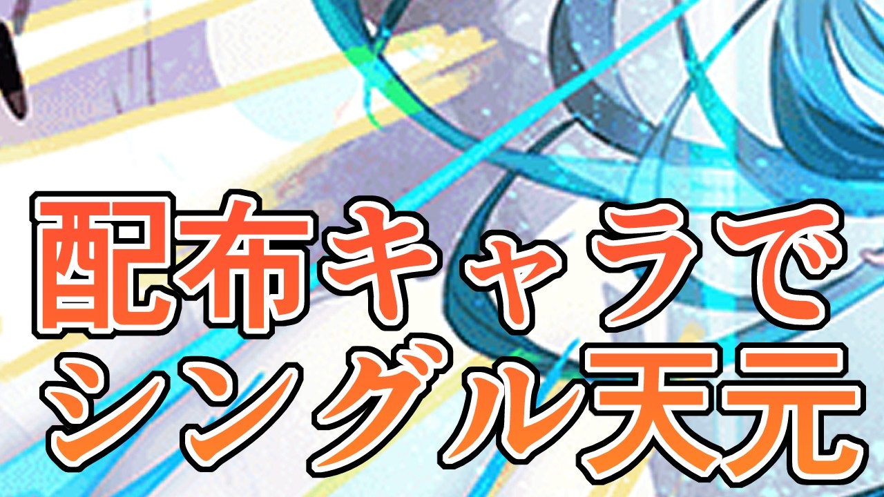 新配布キャラ入れたマグナ編成でシングル天元を攻略したらかなり良い感じだった件【グラブル】