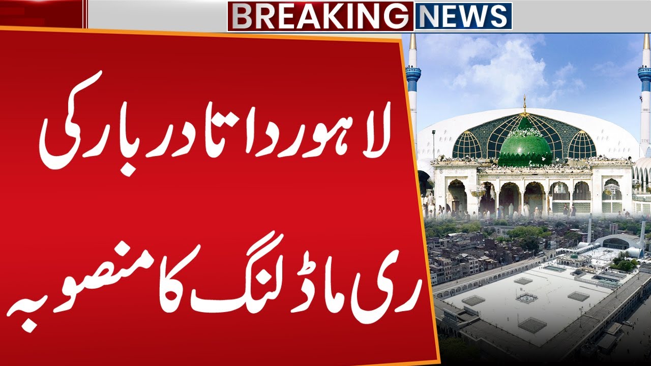 Data Darbar New Design | Data Darbar Shrine Renovation | Breaking News | Public News