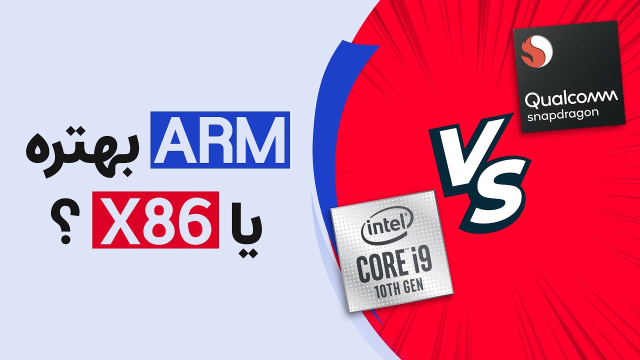 معماری پردازنده آرم و اکس ۸۶ به زبان ساده | ARM And X86 Explained!