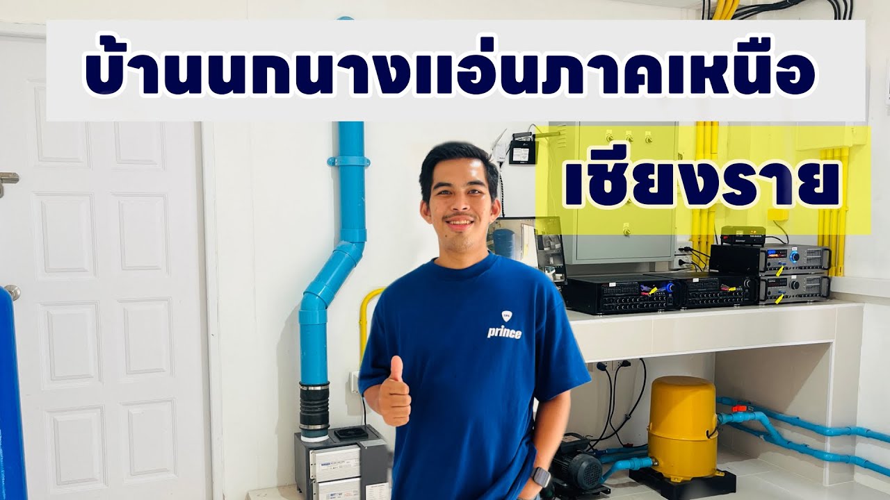 บ้านนกนางแอ่นเชียงราย