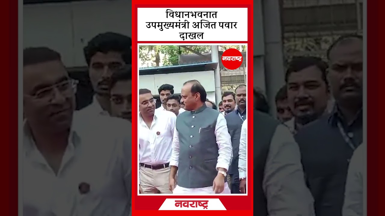 MUMBAI | विधानभवनात उपमुख्यमंत्री अजित पवार दाखल @NavaRashtra