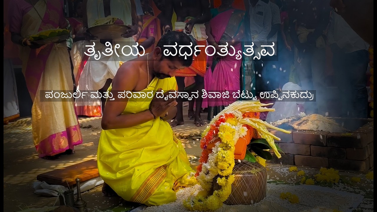 ತೃತೀಯ ವರ್ಧಂತ್ಯುತ್ಸವ 2026 | ಪಂಜುರ್ಲಿ ಮತ್ತು ಪರಿವಾರ ದೈವಸ್ಥಾನ ಶಿವಾಜಿ ಬೆಟ್ಟು ಉಪ್ಪಿನಕುದ್ರು