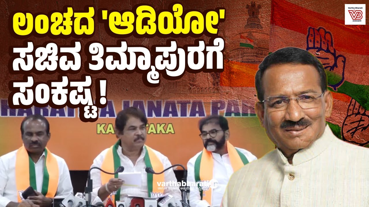 ಅಬಕಾರಿ ಇಲಾಖೆಯಿಂದ ಶೇ.85 ಕಮಿಷನ್: ಬಿಜೆಪಿಯ ಆರೋಪಗಳೇನು ? | RB Timmapur - Congress