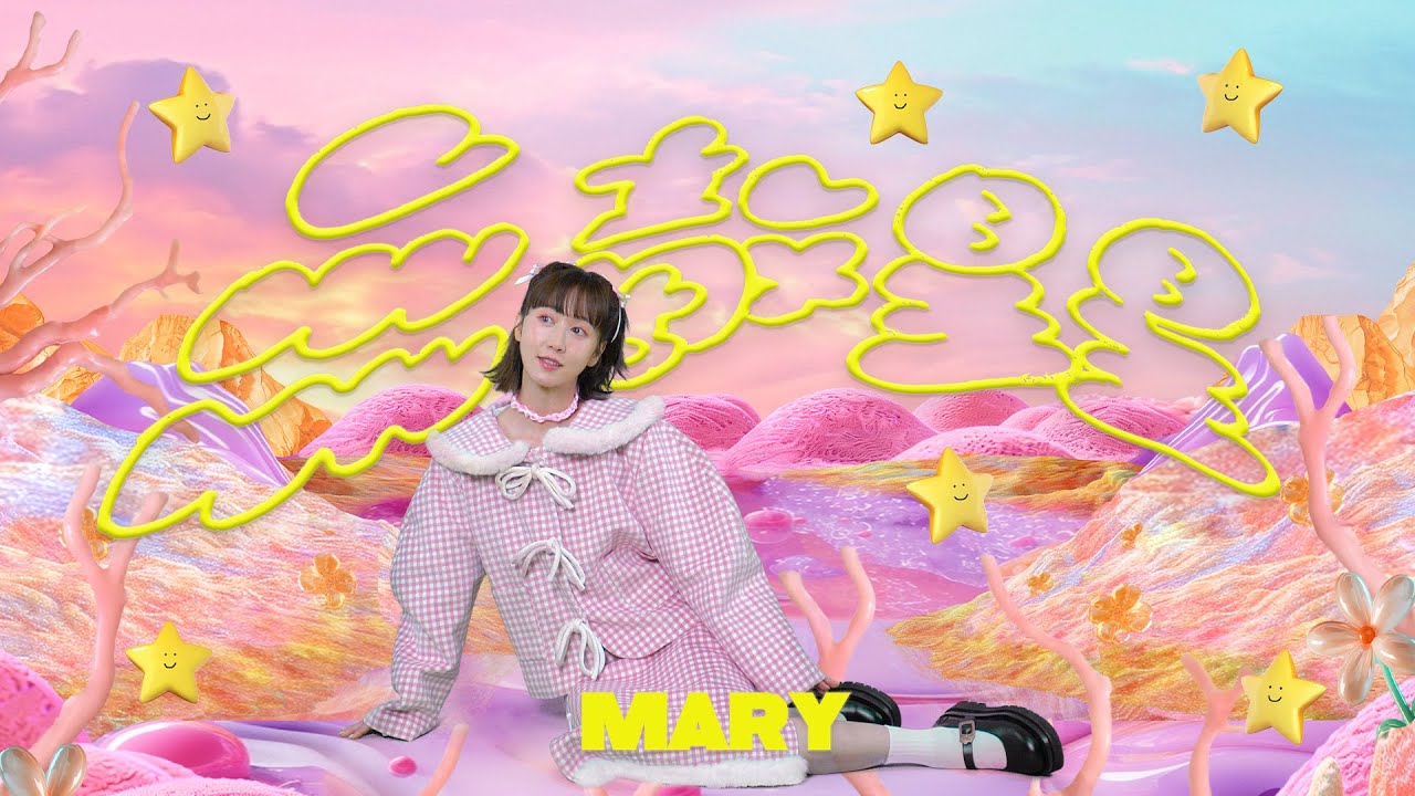 Mary 瑪麗 - 【無敵星星】